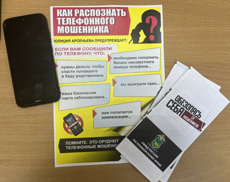 Житель Арсеньева перевел на «безопасный счет» мошенников 1,2 млн рублей. Полиция просит приморцев быть бдительными